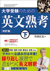大学受験のための 英文熟考 下　改訂版／竹岡広信