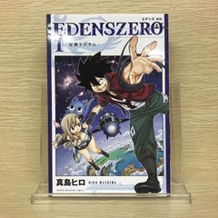 EDENSZERO 1巻 1刷 初版 真島ヒロ 少年マガジンコミックス - メルカリ