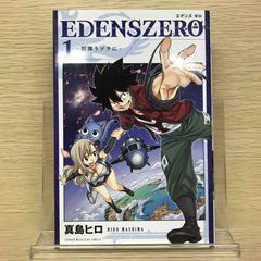 EDENS ZERO 1巻 真島ヒロ 帯付き 初版 - メルカリ