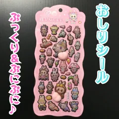 a289【新品・未使用品】おしりシール A お尻シール ぷっくり ぷにぷに ぷくぷく 3D 立体シール ボンボンドロップシール ステッカー シール交換 シール帳 スマホケース 文房具 日記 手帳 メッセージカード キャラクター 大人気 プレゼント