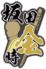 【中古】シール・ステッカー 坂田金時 「銀魂 モバイルステッカーコレクション Vol.2」