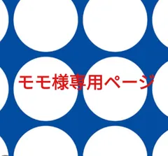 モモ様専用ページです。