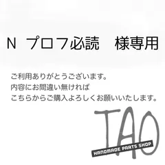 N プロフ必読さま専用販売ページ/