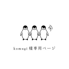 komugi様専用ページ