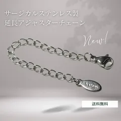 ７ｃｍ サージカルステンレス製 延長アジャスターチェーン