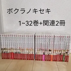 2025年最新】ボクラノキセキ 全巻の人気アイテム - メルカリ