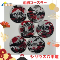 富士山 和柄コースター 6枚セット　ダイヤモンドアート／ハンドメイド／丸型／和モダンインテリア