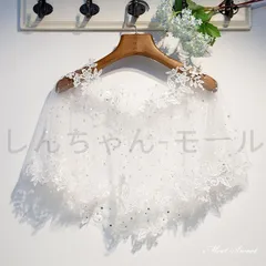 【新品?未使用】ウエディングショール ウェディングケープ ウェディングショール ケープ ブライダル 結婚式 二次会 披露宴 花嫁 肩掛け 春