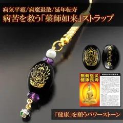 病苦離脱 薬師如来ストラップ 薬師如来お守りカード付き