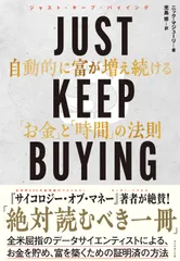 JUST KEEP BUYING 自動的に富が増え続ける「お金」と「時間」の法則/ダイヤモンド社/ニック・マジューリ(単行本(ソフトカバー))