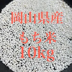 令和7年産　もち米　10kg（5kg×2） 精米　岡山県産のサムネイル