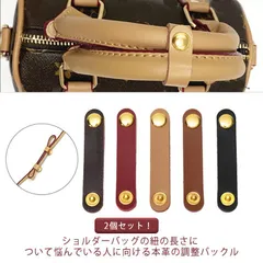 2個セット 本革バッグ 調整バックル ショルダー紐 長さ調節 装着簡単 ショルダーバッグ トートバッグ ハンドバッグ パーツ ショルダーストラップ 長さ調整 固定用 牛革 DIY チャーム アクセサリ#sam1643