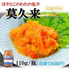 ばくらい110g/瓶 ゆず唐辛子付き 業務用 高級珍味 ほやとこのわたの塩辛 バクライ 赤ほや このわた 莫久来のサムネイル