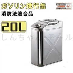 ガソリン携行缶 ステンレス 20L 防災グッズ ステンレスガソリン携行缶 ガソリンタンク 軽油桶 ドラム缶 ガソリン ガソリン携行缶