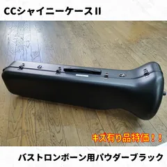トロンボーン シャイニーケース パウダーブラック【中古】 テナーバストロンボーン ケースノーマルタイプ | 【クロサワ楽器店