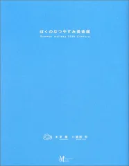 2026年最新】ぼくのなつやすみ美術館の人気アイテム - メルカリ