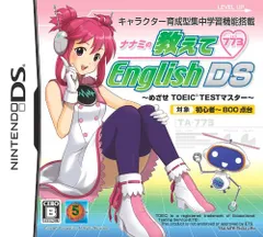 ナナミの教えてEnglish DS ~めざせTOEICマスター~