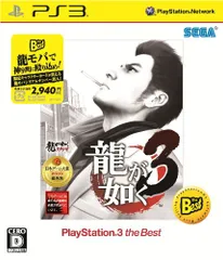 龍が如く3 PlayStation 3 the Best