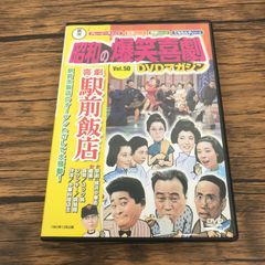 東宝 昭和の爆笑喜劇 Vol.50 DVDマガジン/【制作】講談社/GF
