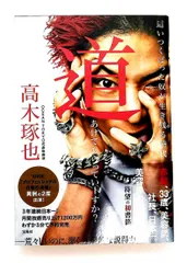 2025年最新】高木琢也の人気アイテム - メルカリ