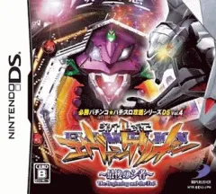 【中古】ニンテンドーDSソフト 必勝パチンコ★パチスロ攻略シリーズDS Vol.4 CR新世紀エヴァンゲリオン~最後のシ者~