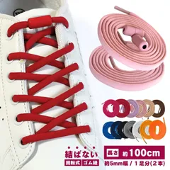 haoa 靴ひも ゴム 結ばない靴紐 ほどけない ゴム紐 伸びる シューレース 無地 くつ スニーカー 約100cm 約5mm幅 shoelaces １足分(２本)