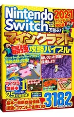 Nintendo Switchで遊ぶ!マインクラフト最強攻略バイブル 2021アップデート対応版／マイクラ職人組合