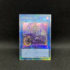 遊戯王　I:Pマスカレーナ　バイク有り　新規イラスト　クォーターセンチュリーシークレットレア