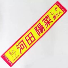 日向坂46 君しか勝たん 推しメンマフラータオル 丹生明里 - メルカリ