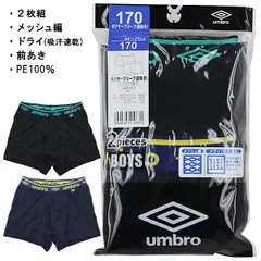 UMBRO アンブロ グンゼ GUNZE 140-170cm 子供 キッズ 2枚組 男児 ボクサーブリーフ ボクサー パンツ 前あき メッシュ編 吸汗速乾 入園 入学 通園 通学 【ブラック＆ネイビー(腰ゴム)】