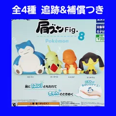 全4種 コンプ 肩ズンFig. ポケモン 8 ガチャ フィギュア カビゴン 他 ポケットモンスター