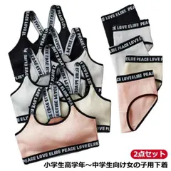 英字ロゴ ジュニア ブラ ショーツ セット 2点セット セットアップ 子供用 下着 女の子 インナー ジュニアブラ キッズブラ スポーツブラ 綿 小学生 高学年 中学生 ブラジャー ファーストブラ ダ#dmtm0163
