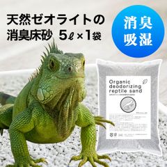 天然ゼオライトの消臭床砂　5ℓ（約3.5㎏）　1袋　送料弊社負担！（北海道・沖縄を除く）