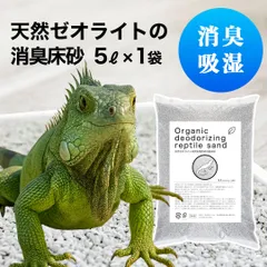 天然ゼオライトの消臭砂　5ℓ（約3.5㎏）　1袋（北海道・沖縄はお届け不可<(_ _)>）のサムネイル