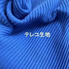 群青色◇鮮やか◇日本製◇ハンドメイド◇４５W◇2ｍカット