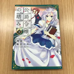 2026年最新】公爵令嬢の嗜みの人気アイテム - メルカリ