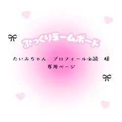 たいみちゃん　プロフィール必読　様　専用ページ