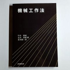 機械工作法 単行本 古本・古書 - メルカリ