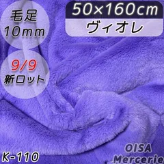 新 K-110 ヴィオレ パープル 紫 ファー生地 フェイクファー ぬい服 ぬいぐるみ ハンドメイド 手芸 ぬい活 ふわふわ