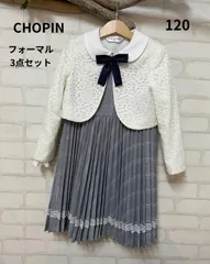 139 子供服　ブランド　フォーマル　ショパン　CHOPIN　120㎝ 　セットアップ　 　フォーマルセット　送料無料　入学式　七五三祝い　発表会　結婚式　ピアノ発表会　女の子　習い事　学校見学