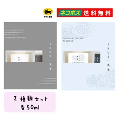 【 ２種類 トラベル セット 送料無料 】 IKUE 幾重 イクエ シャンプー ＆ トリートメント ホワイトリリー ＋ フローラルの香り 各50ml 敏感肌 赤ちゃん から大人まで サロンクオリティ 日本製 ポスト投函のサムネイル