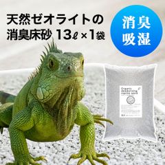 天然ゼオライトの消臭床砂　13ℓ（約9㎏）　1袋　送料弊社負担！（北海道・沖縄を除く）