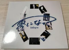 2025年最新】Kobore cdの人気アイテム - メルカリ