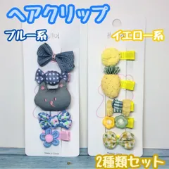 a066【新品・未使用品】キッズ用ヘアクリップ 5種類ｘ2点セット ブルー系クマ＆イエロー系パイナップル お花 リボン ヘアアクセサリー 髪留め 髪飾り 立体感 ヘアピン 女の子 女児 子供用 幼児 ベビー ガーリー 前髪 まとめ髪 ヘアアレンジ かわいい