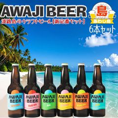 淡路ビール 新定番 6本入りセット 淡路クラフトビール ＡWAJI BEER あわぢびーる｜ピルスナー/アルト/ヴァイツェン/レッドエール/ペールエール/IPA(1瓶330ml)【あわじ島・地ビール】お中元 父の日 ギフト プレゼント【006】