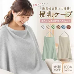 授乳ケープ 赤ちゃん用品 赤ちゃん お出かけ 全6色 授乳服 授乳カバー ベビー用品 ベビーグッズ おしゃれ 産後 マタニティ 春 夏 秋 冬 綿 コットン 安い ベビー ひざ掛け オシャレ 男の子 女の子 出産祝い お出かけ 視線 気にせず 柔らかい 肌触り