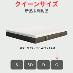 Sランク】Emma Sleep エマ・ハイブリッド V2 マットレス クイーン 新品
