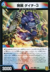 【中古】 デュエル・マスターズ 無頼 ダイチ－３ RP20 RP20 95/95 C