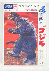 2025年最新】マルサン ゴジラ プラモの人気アイテム - メルカリ