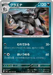 【中古】 ポケモンカードゲーム グラエナ SV6 SV6 067/101 U